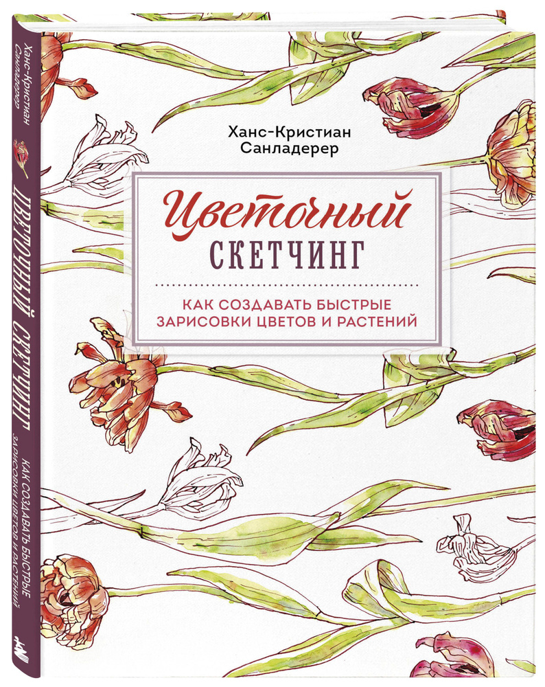 Цветочный скетчинг. Как создавать быстрые зарисовки цветов и растений | Санладерер Ханс-Кристиан #1