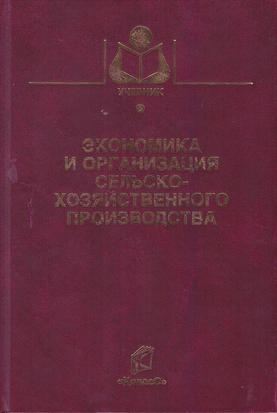 Экономика И Организация Сельскохозяйственного Производства.