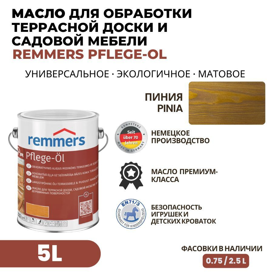 Remmers Масло для дерева 5 л., Пиния #1