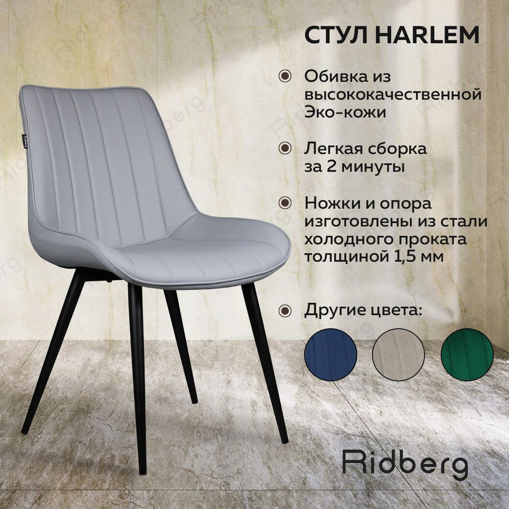 Стулья для кухни Ridberg HARLEM Leather 1шт., эко-кожа, серый. Стул  кухонный. Стул для школьника. Стул для гостиной, кабинета, спальни и  детской. Стул мягкий для офиса - купить с доставкой по выгодным ценам