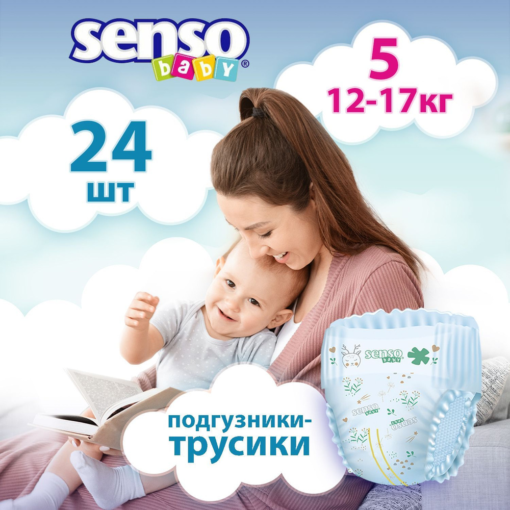Подгузники трусики детские Senso Baby, дневные (ночные), 12-17 кг, 5  размер, 24 штуки, одноразовые дышащие с индикатором влаги для детей,  девочек и мальчиков - купить с доставкой по выгодным ценам в  интернет-магазине OZON (1202692959)