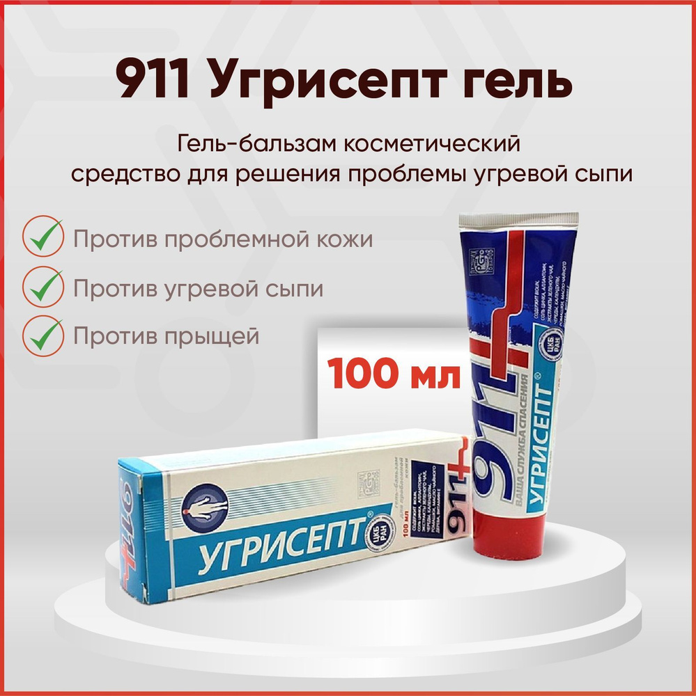 911 Гель для лица Угрисепт, для подростков от угрей, прыщей, акне, 100 мл  #1