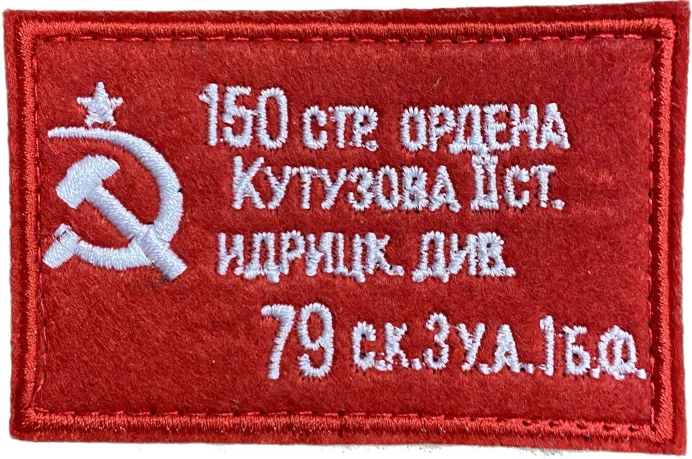 Шеврон - Патч - Нашивка "Знамя Победы (9 мая)", вышитый на липучке, красный, белые буквы, 80мм х 50мм #1