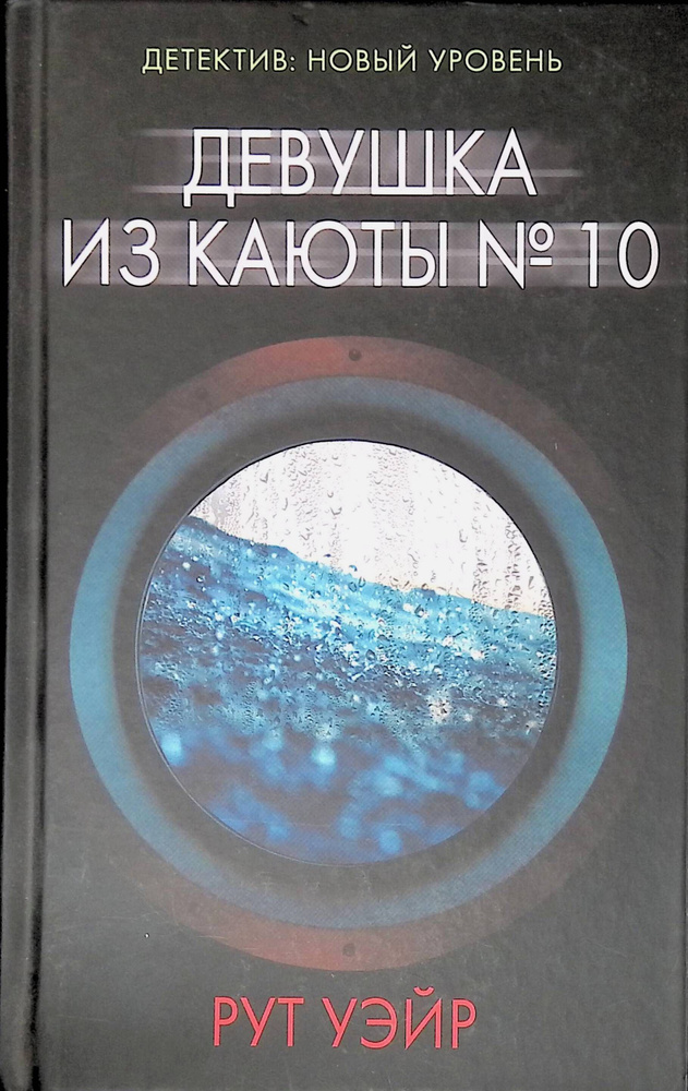 Девушка из каюты № 10 купить с доставкой по выгодным