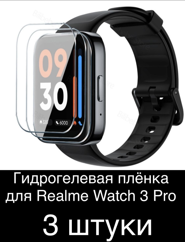 Гидрогелевая защитная плёнка для смарт-часов Realme Watch 3 Pro , глянцевая (3шт)  #1