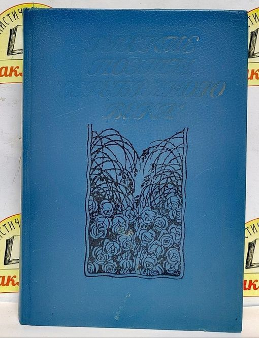 Русские поэты "серебряного века". В 2 т. / 1 т. / 1991 г.и. #1