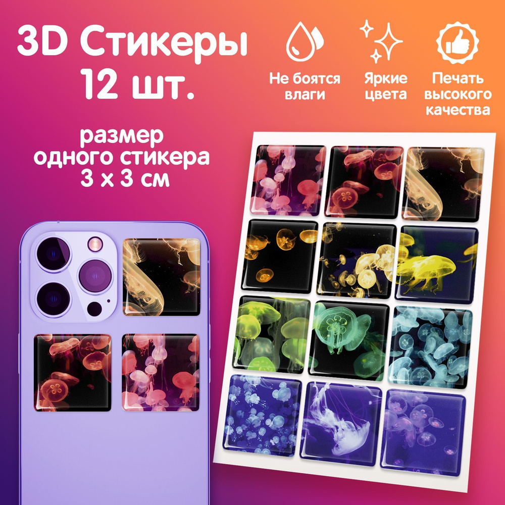 3D стикеры на телефон наклейки стикерпак Медузы эстетика aesthetic - купить  с доставкой по выгодным ценам в интернет-магазине OZON (971237420)