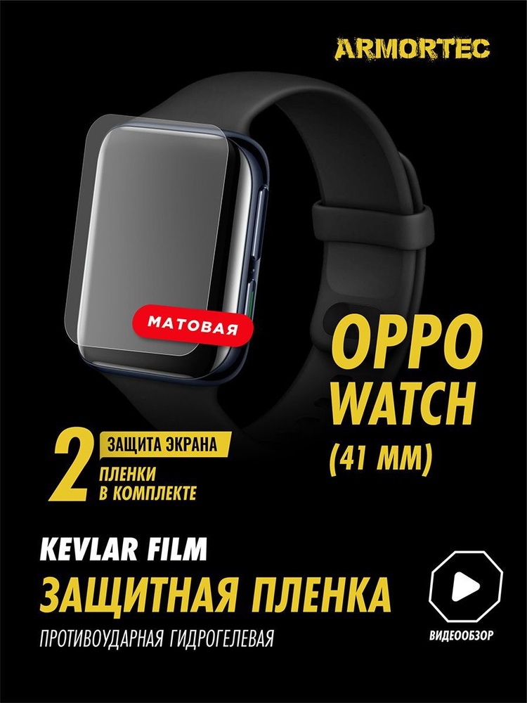 Защитная пленка матовая на OPPO Watch 41 mm #1