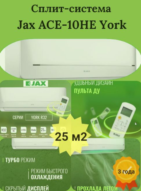 Сплит-система кондиционер Jax ACE-10HE (York) площадью до 30 кв.м ...