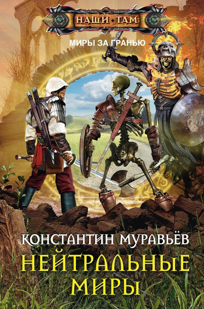 Нейтральные миры #1