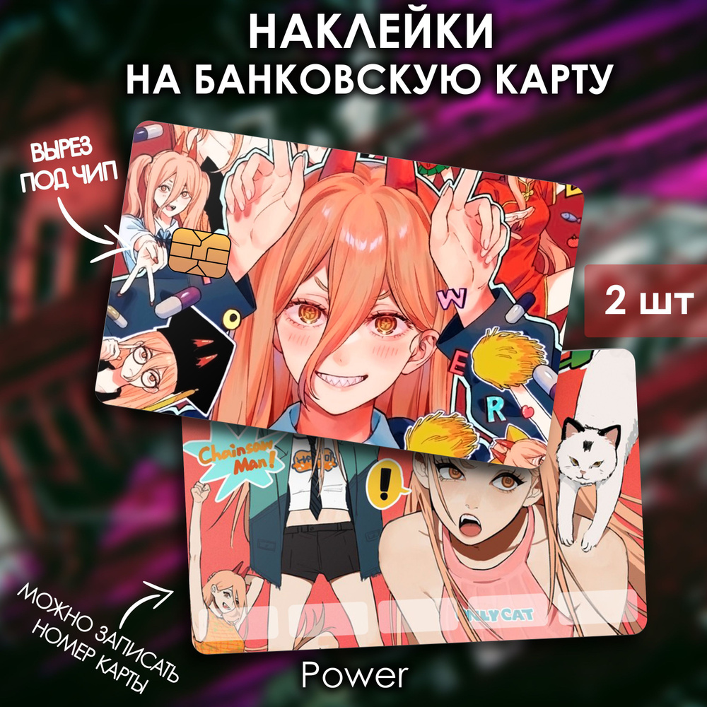 Наклейки стикеры на банковскую карту Пауэр Человек бензопила / Power  Chainsaw Man - купить с доставкой по выгодным ценам в интернет-магазине  OZON (973413430)