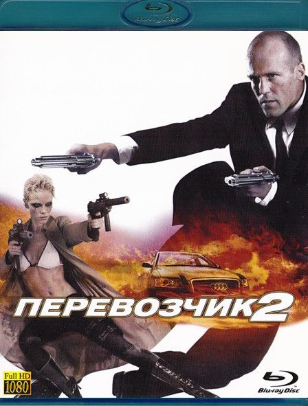 Перевозчик 2 (Blu-ray) #1