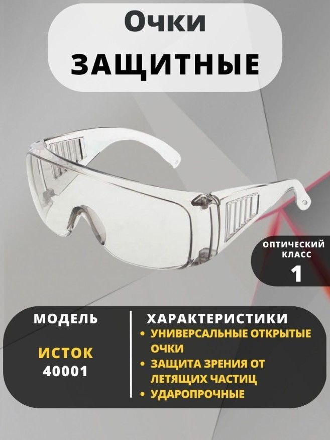 Очки защитные для маникюра прозрачные, открытые, рабочие, строительные  #1