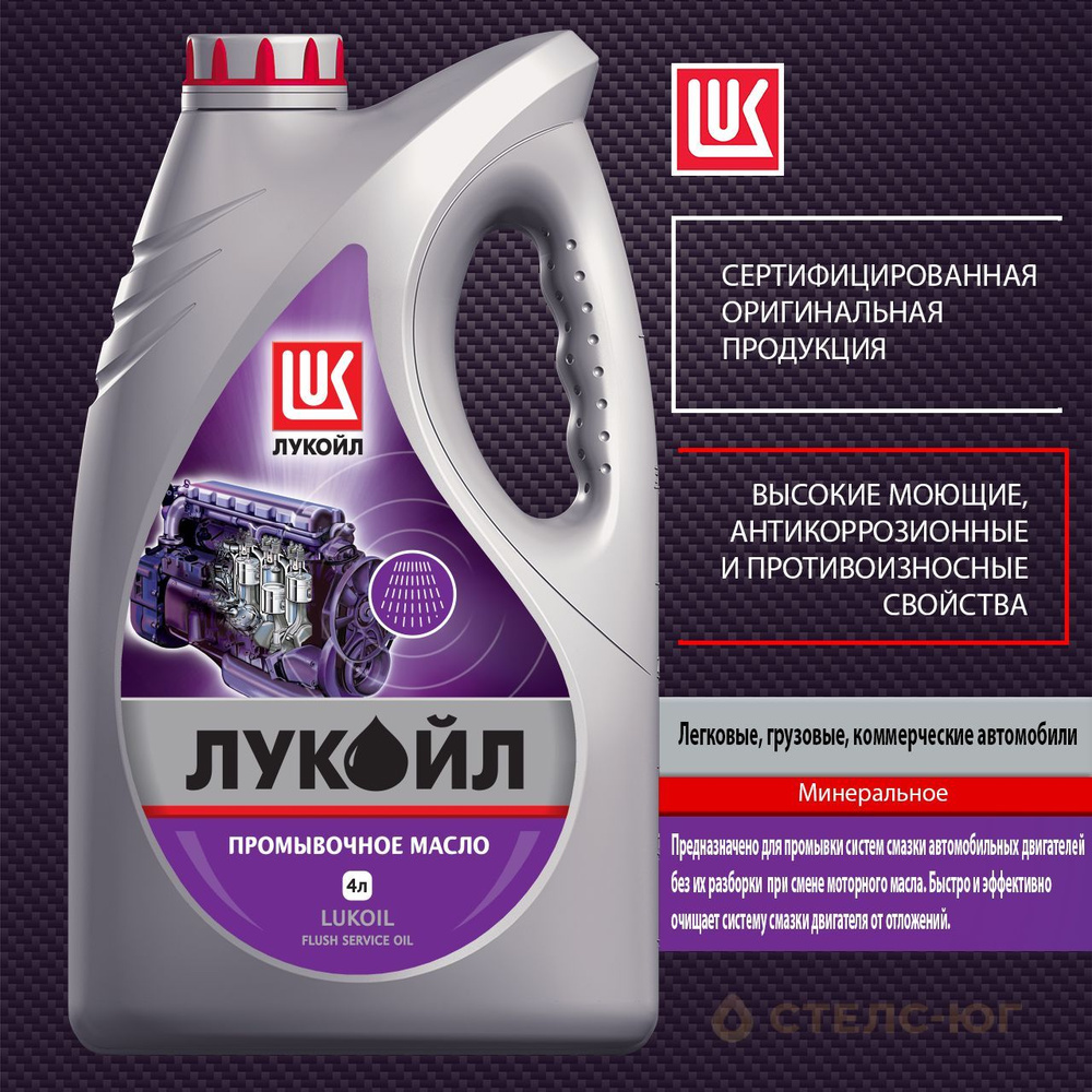 ЛУКОЙЛ (LUKOIL) Масло промывочное, 4 л - купить с доставкой по выгодным  ценам в интернет-магазине OZON (638291950)