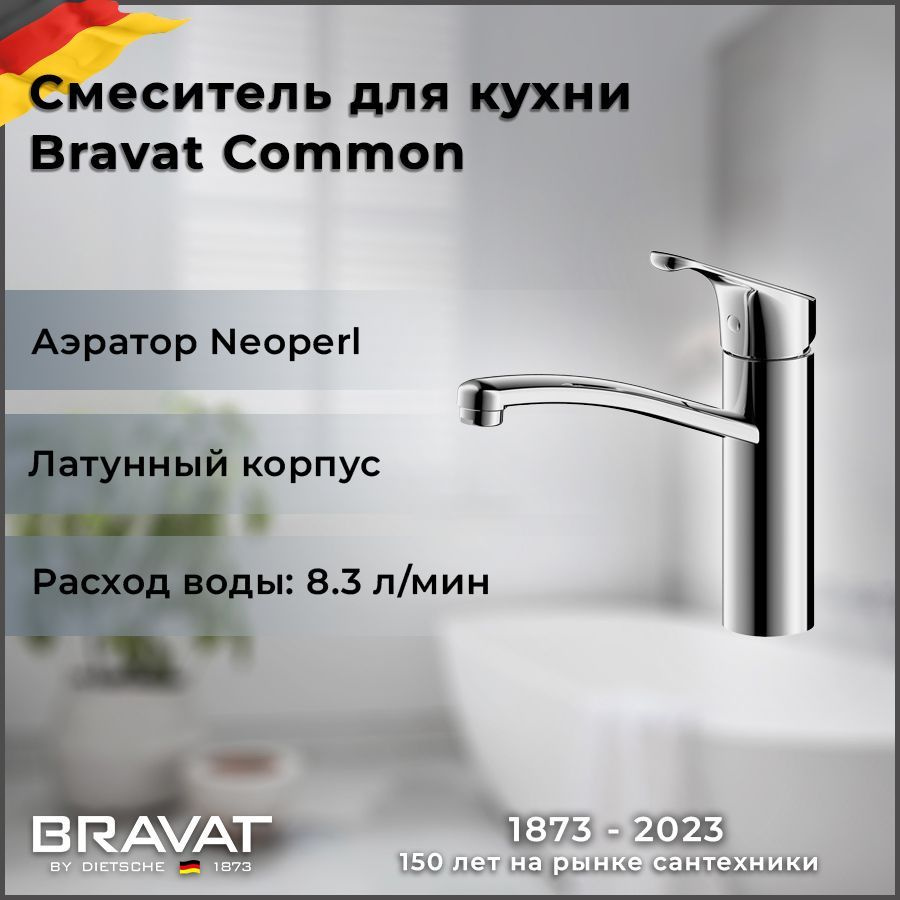 Смеситель Bravat Common F7234129CP-RUS для кухонной мойки #1