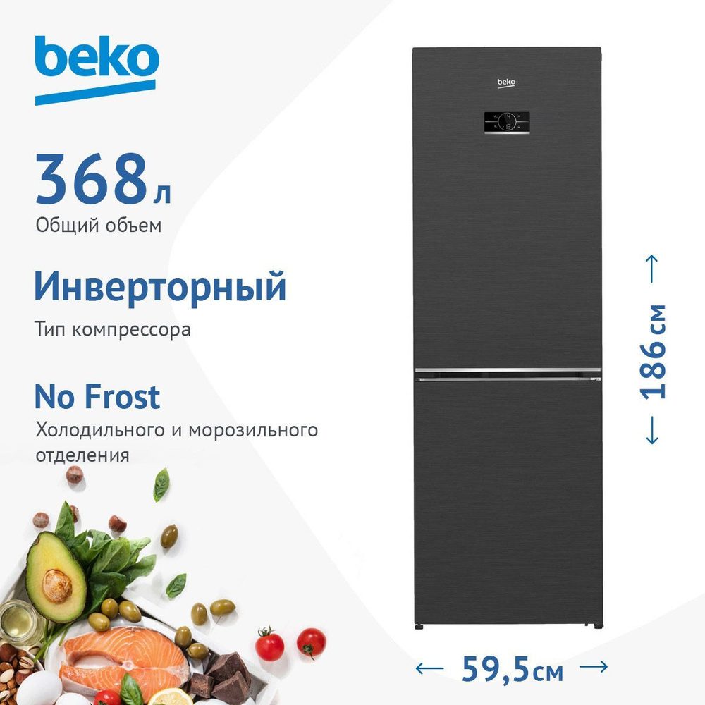 Холодильник beko b5rcnk403zxbr. Beko b5rcnk403zxbr. Beko b3rcnk402hw harvest fresh. B5rcnk403zxbr. Холодильник двухкамерный beko b3rcnk402hx total no frost.