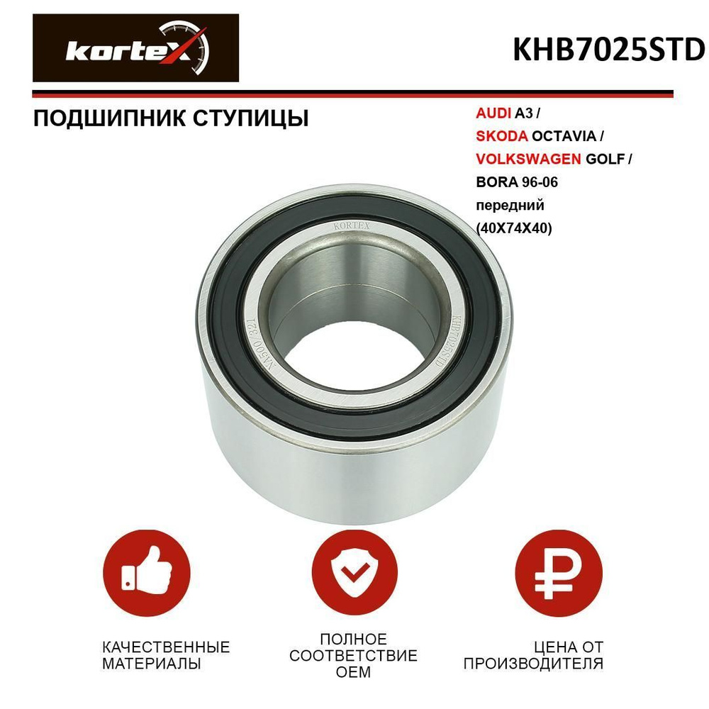 Подшипник ступицы Kortex для AUDI A3 / SKODA OCTAVIA / Volkswagen GOLF /  BORA 96-06 передний(40X74X40) - купить по доступным ценам в  интернет-магазине OZON (956746898)