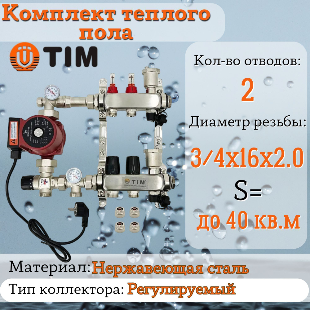 Комплект для теплого пола на 2 выхода (Коллектор на 2 контура, Насос  циркуляционный , Евроконусы, Насосно-Смесительный узел) до 40 кв.м