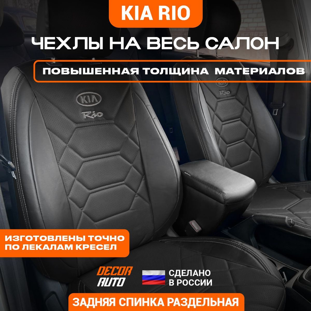 Автомобильные чехлы на сиденья для KIA RIO Киа Рио (с 2017 по 2023 г.в.)  Экокожа, Черный цвет - купить с доставкой по выгодным ценам в  интернет-магазине OZON (889310521)