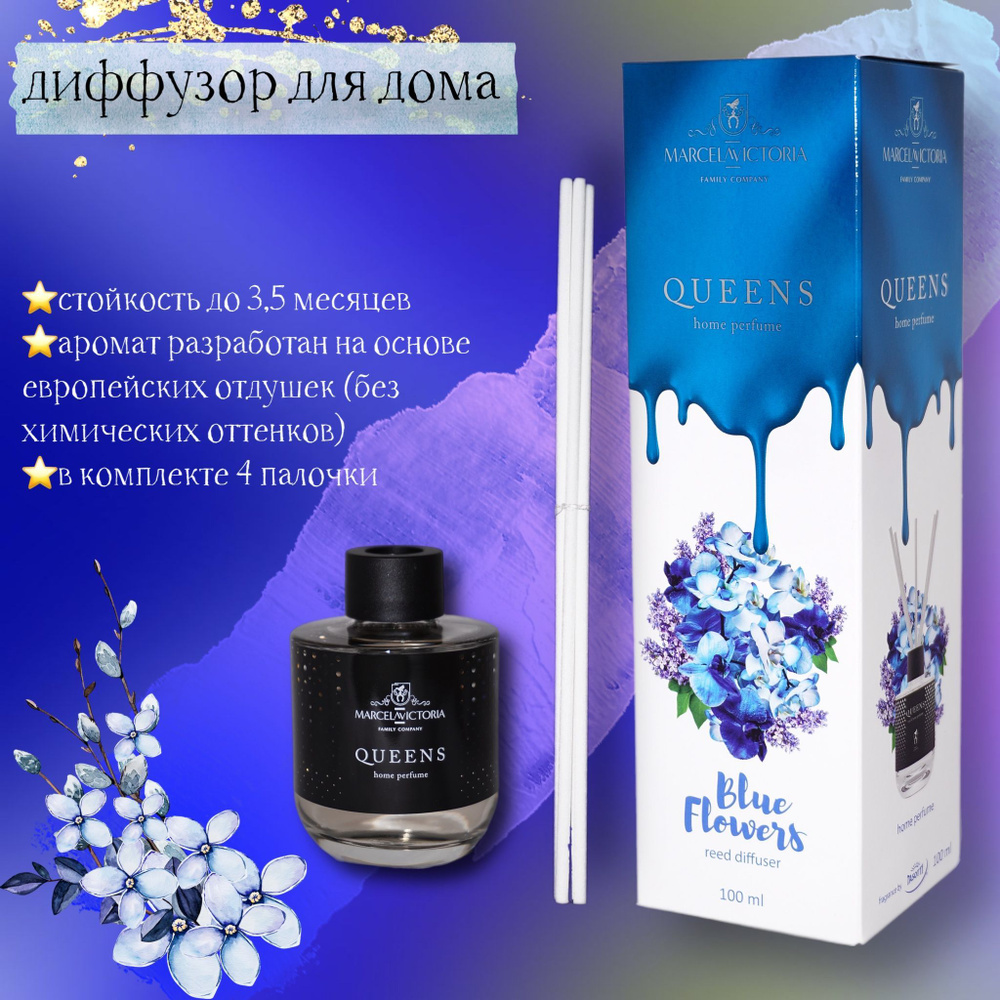 Ароматизатор - диффузор для дома с палочками цветочный Blue Flowers, 100 мл