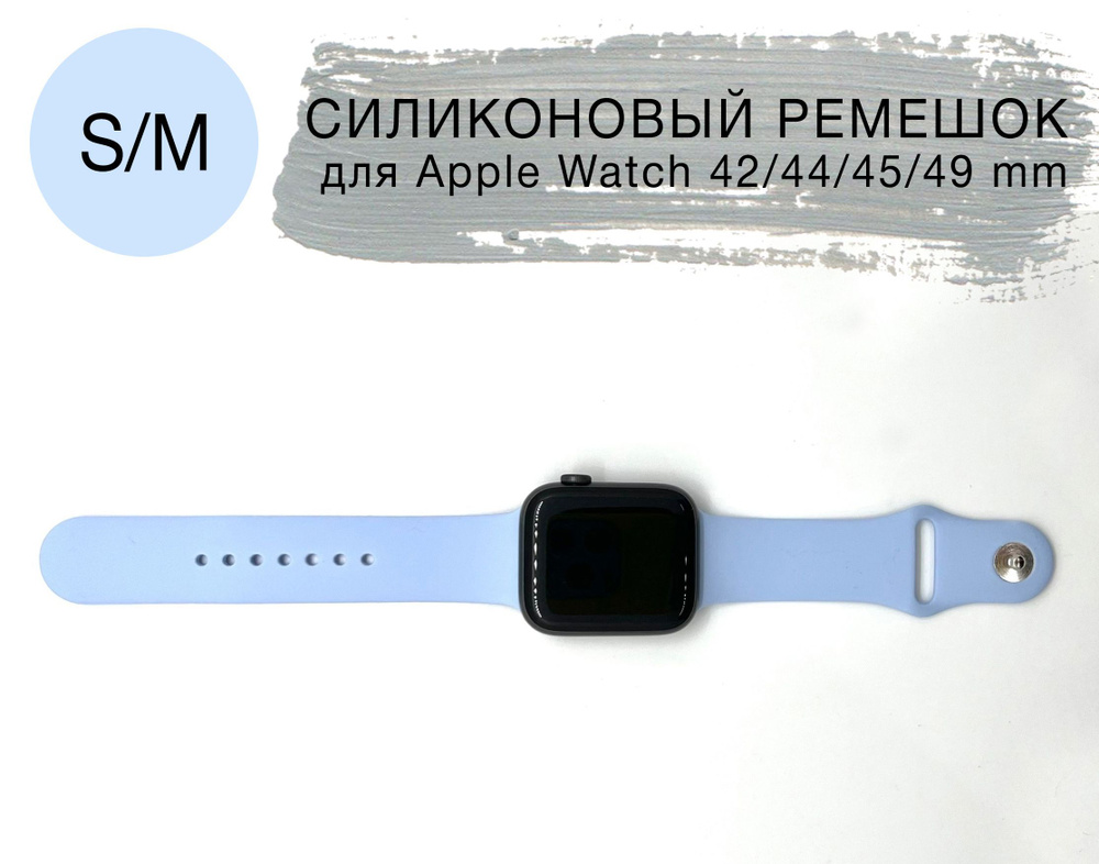 Силиконовый ремешок для Apple Watch 42/44/45 mm, размер S/M series 1 2 3 4 5 6 7 8 /SE/SE 2022, Apple #1