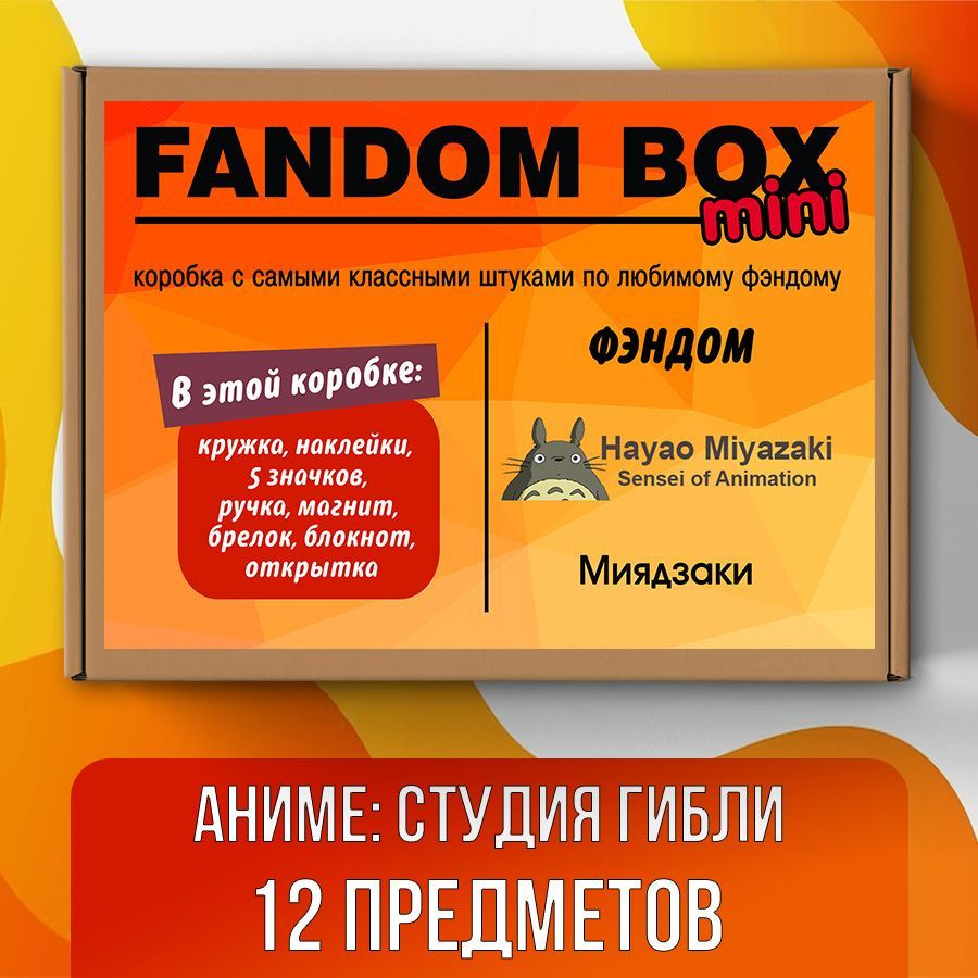 Подарочный набор Fandom Box mini по аниме Хаяо Миядзаки (Hayao Miyazaki) -  купить по выгодным ценам в интернет-магазине OZON (512930103)