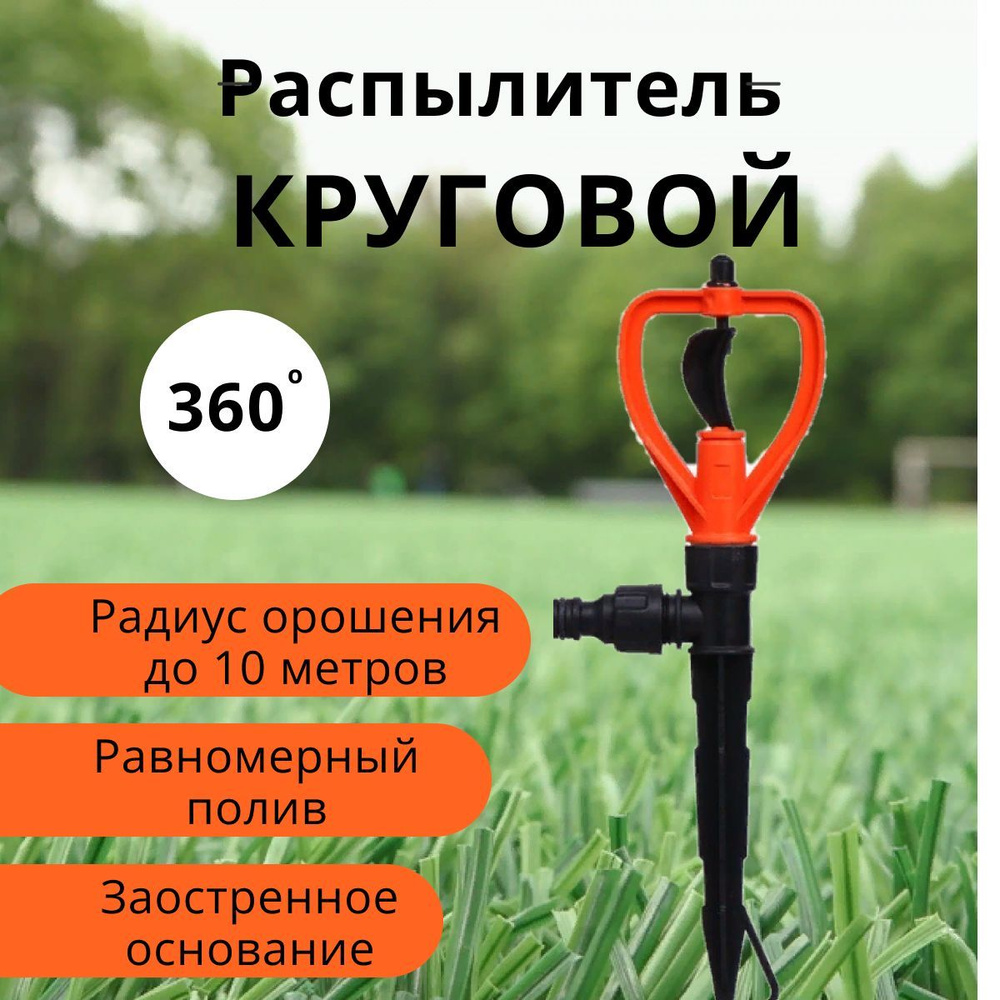 Распылитель круговой оранжевый / разбрызгиватель 360 градусов ...