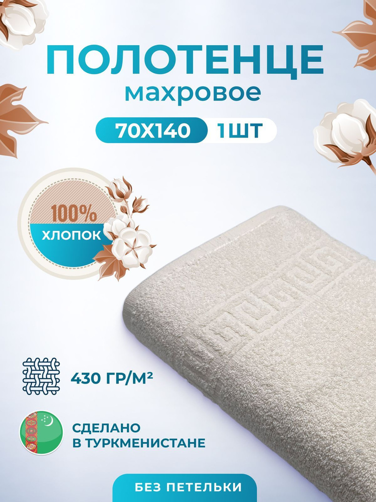 Полотенце махровое/TM TEXTILE/70х140см-1 шт./банное,для тела/хлопок 100%/8 марта,23 февраля, подарки #1