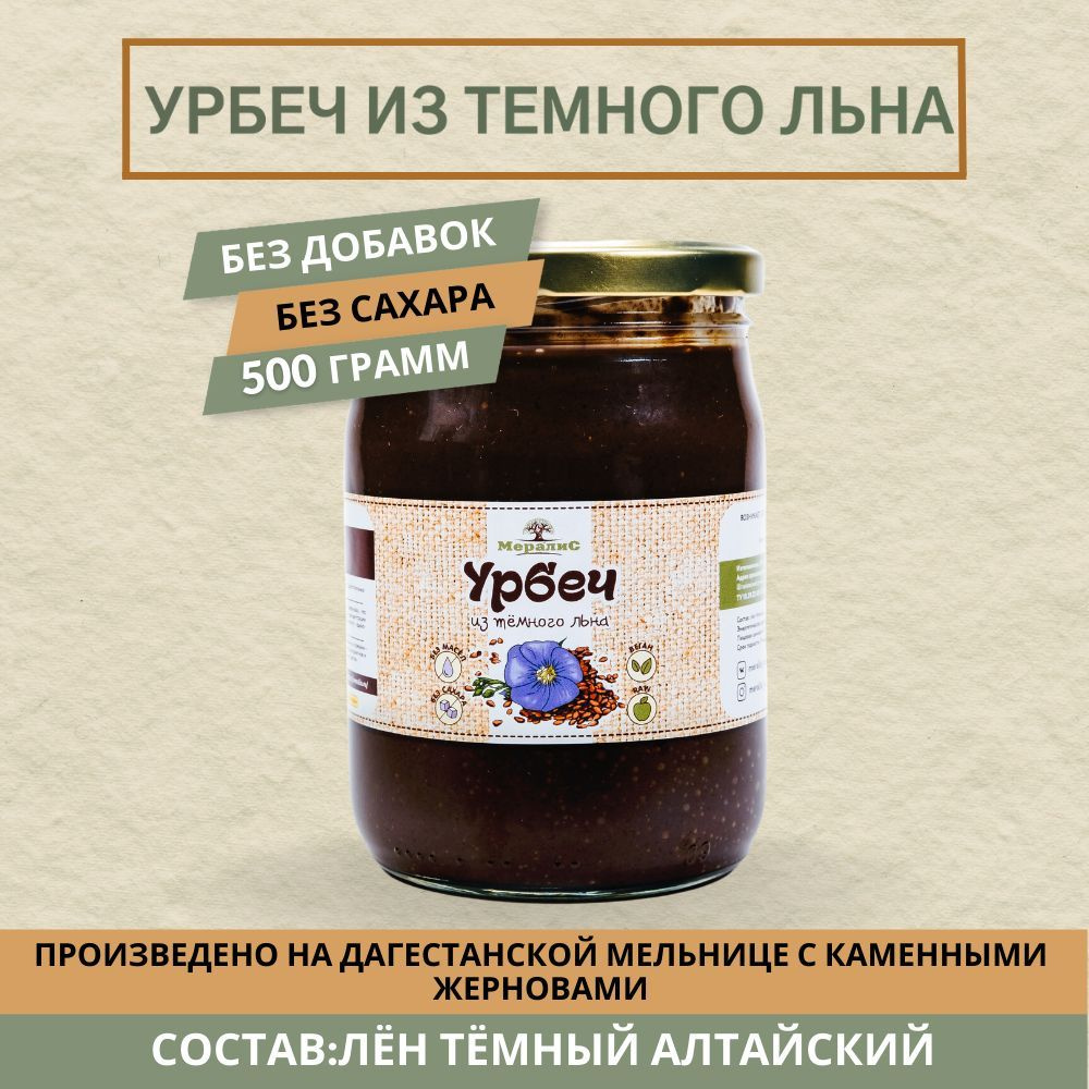 Урбеч из тёмного льна, урбеч из коричневого льна Мералис, 500 г  #1