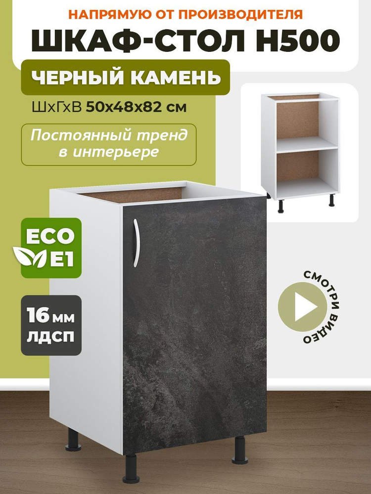 Кухонный модуль напольный 50х48х82 см, шкаф стол, тумба кухонная, шкаф ...