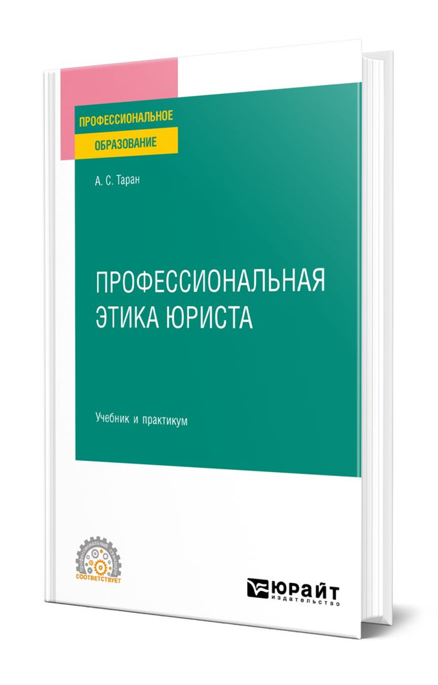 Профессиональная этика юриста - купить с доставкой по выгодным ценам в ...