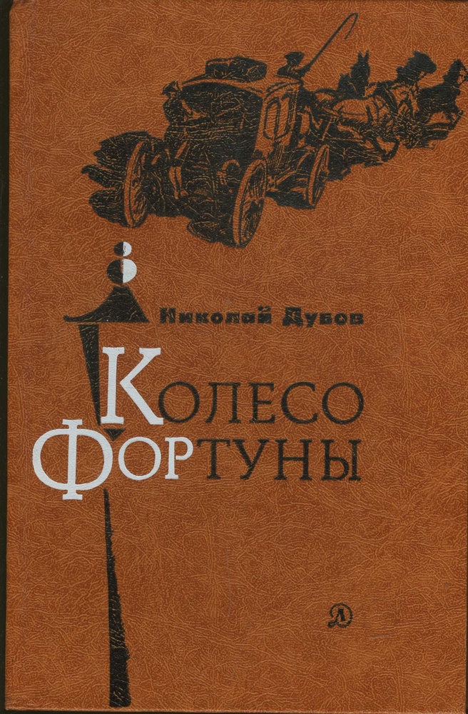 Колесо фортуны | Дубов Николай Иванович #1