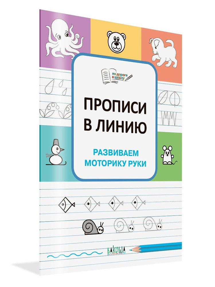 Прописи в линию. Развиваем моторику руки | Чиркова Светлана Владимировна  #1