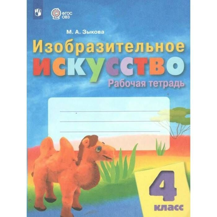 Рабочая тетрадь Просвещение Зыкова М.А. Изобразительное искусство. 4 ...