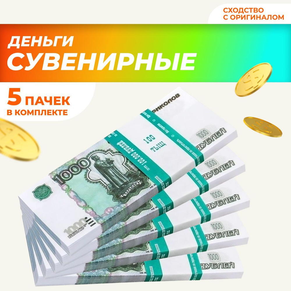 Сувенирные деньги в пачке, билет банка приколов "1000" рублей, 5 пачек  #1