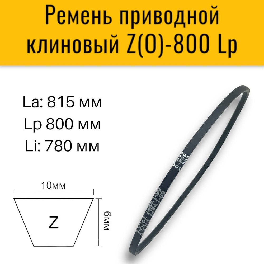 Ремень приводной клиновый Z(O)-800 для приводов станков, промышленных  установок, сельскохозяйственных машин. - купить по выгодной цене в  интернет-магазине OZON (978517126)