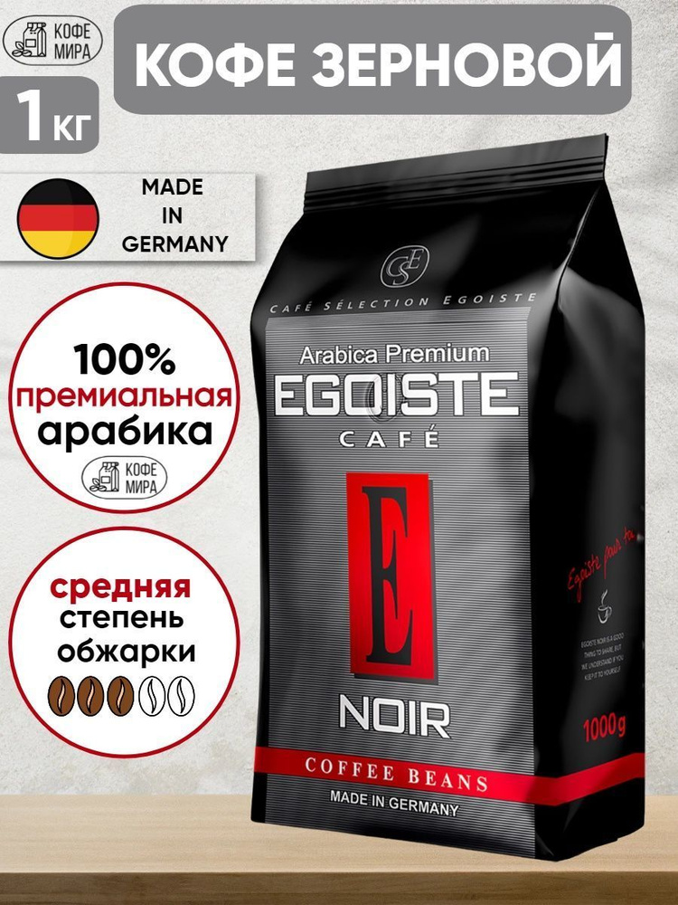 EGOISTE Noir, кофе в зернах,1 кг купить на OZON по низкой цене (1800304972)