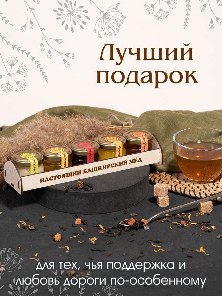 Подарочный набор меда башкирский натуральный сладкий подарок 5*0,04кг настоящий мед, учителю воспитателю #1