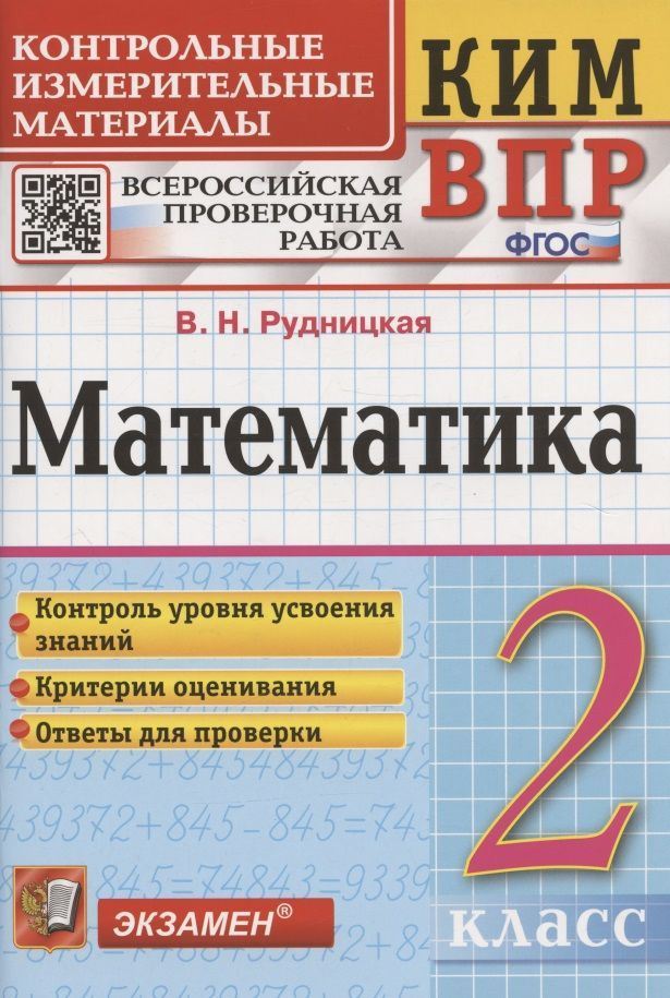 Математика. 2 класс. Контрольные измерительные материалы. Всероссийская ...