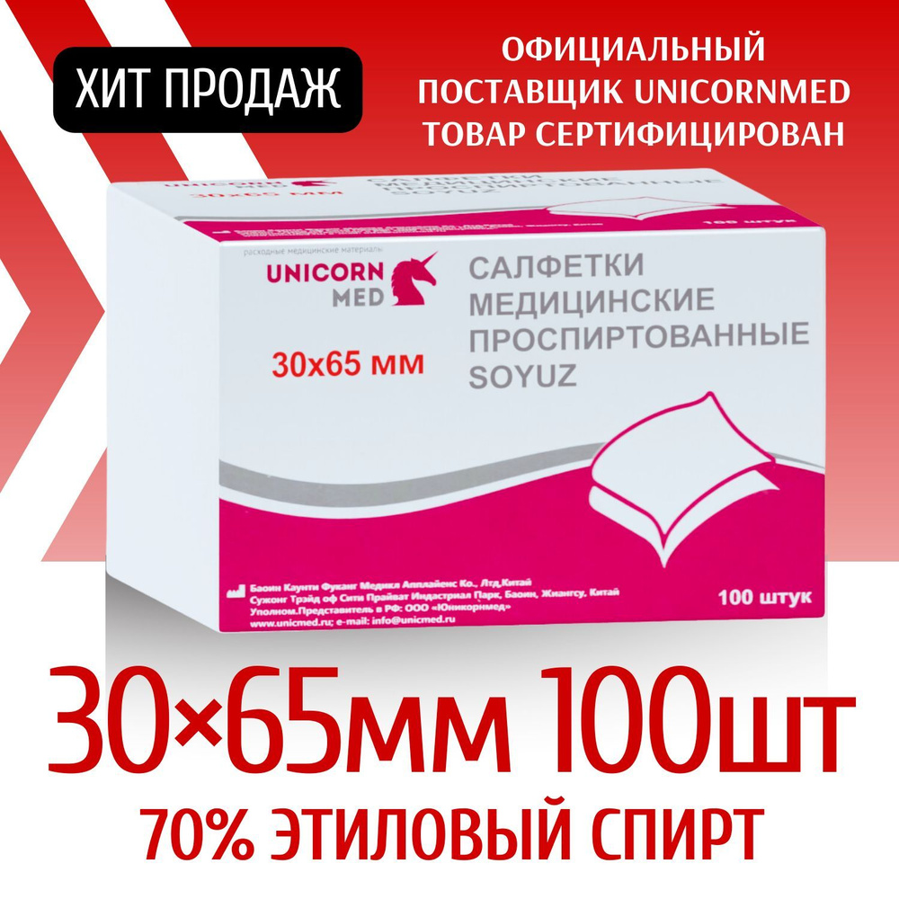 Спиртовые салфетки 100шт 30х65мм UnicornMed антисептические ...