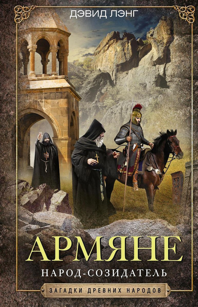 Армяне. Народ-созидатель #1