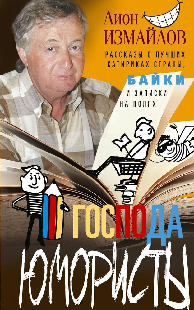 Господа юмористы. Рассказы о лучших сатириках страны, байки и записки ...