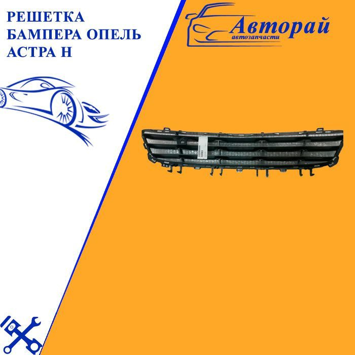 Решетка бампера Опель Астра H Opel Astra H - арт. OP07024GAN - арт ...