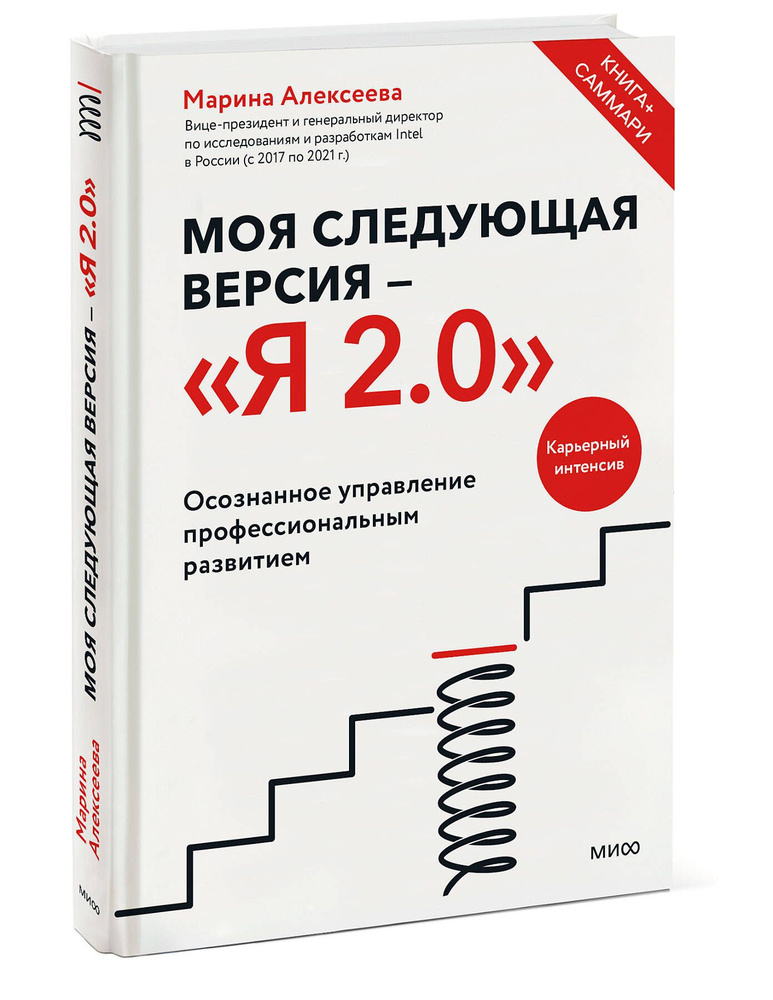 Моя следующая версия - Я 2.0. Осознанное управление профессиональным развитием | Алексеева Марина  #1