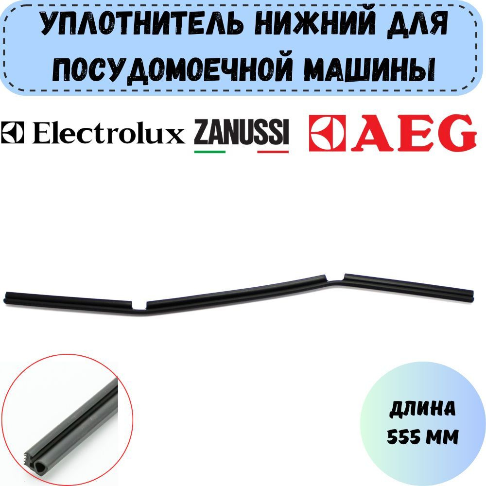 Уплотнитель двери для посудомоечной машины Electrolux, Zanussi, AEG, 555 мм  - купить с доставкой по выгодным ценам в интернет-магазине OZON (841698296)