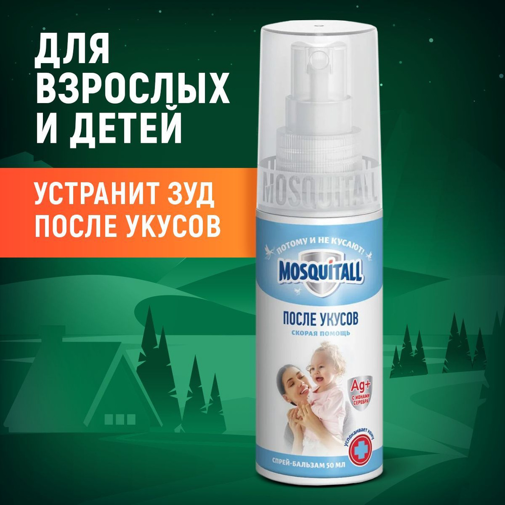 Бальзам после укусов комаров и насекомых Москитол,средство спрей 50мл -  купить с доставкой по выгодным ценам в интернет-магазине OZON (924920280)
