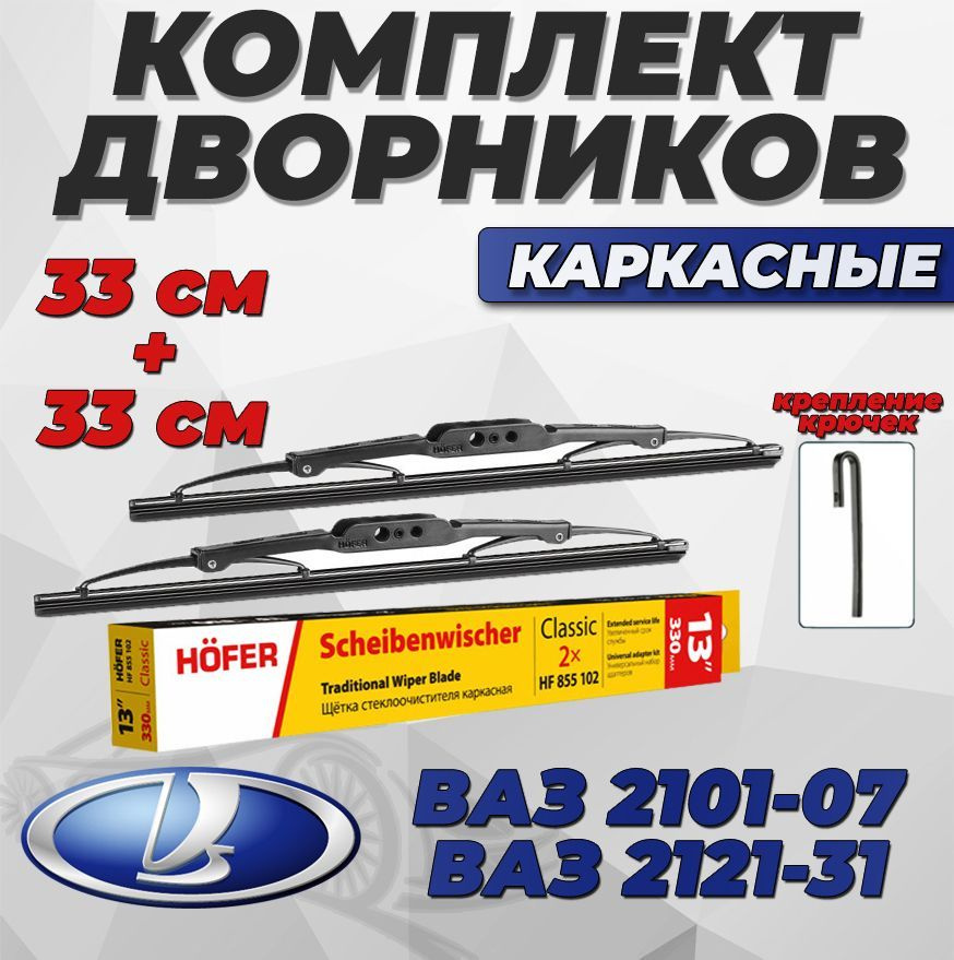 Щетка стеклоочистителя каркасная HOFER 282768, крепление Крючок (Hook ...