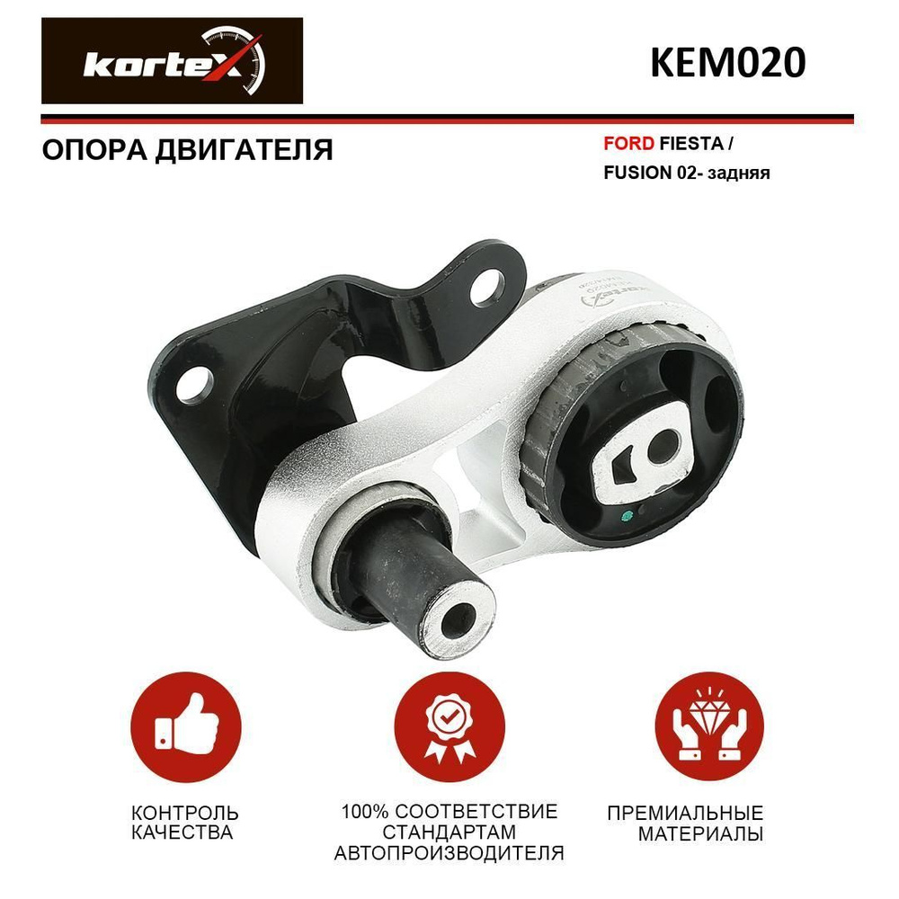 Опора двигателя FORD FIESTA / FUSION 02- зад. - KORTEX арт. KEM020 ...