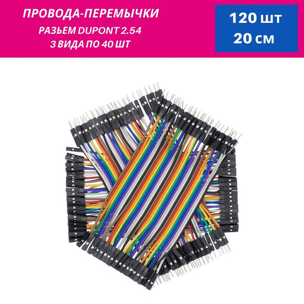 Провода-перемычки Dupont 20 см 3 вида по 40 шт мама-мама папа-папа папа ...
