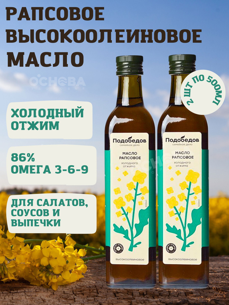 Масло рапсовое высокоолеиновое 500 мл ст/б (Подобедов) (2 шт. в наборе ...